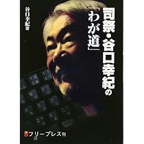 【中古】 司祭・谷口幸紀の「わが道」/フリープレス/谷口幸紀 司祭・谷口幸紀の「わが道」 | 谷口 幸紀 |本 | 通販 | Amazon